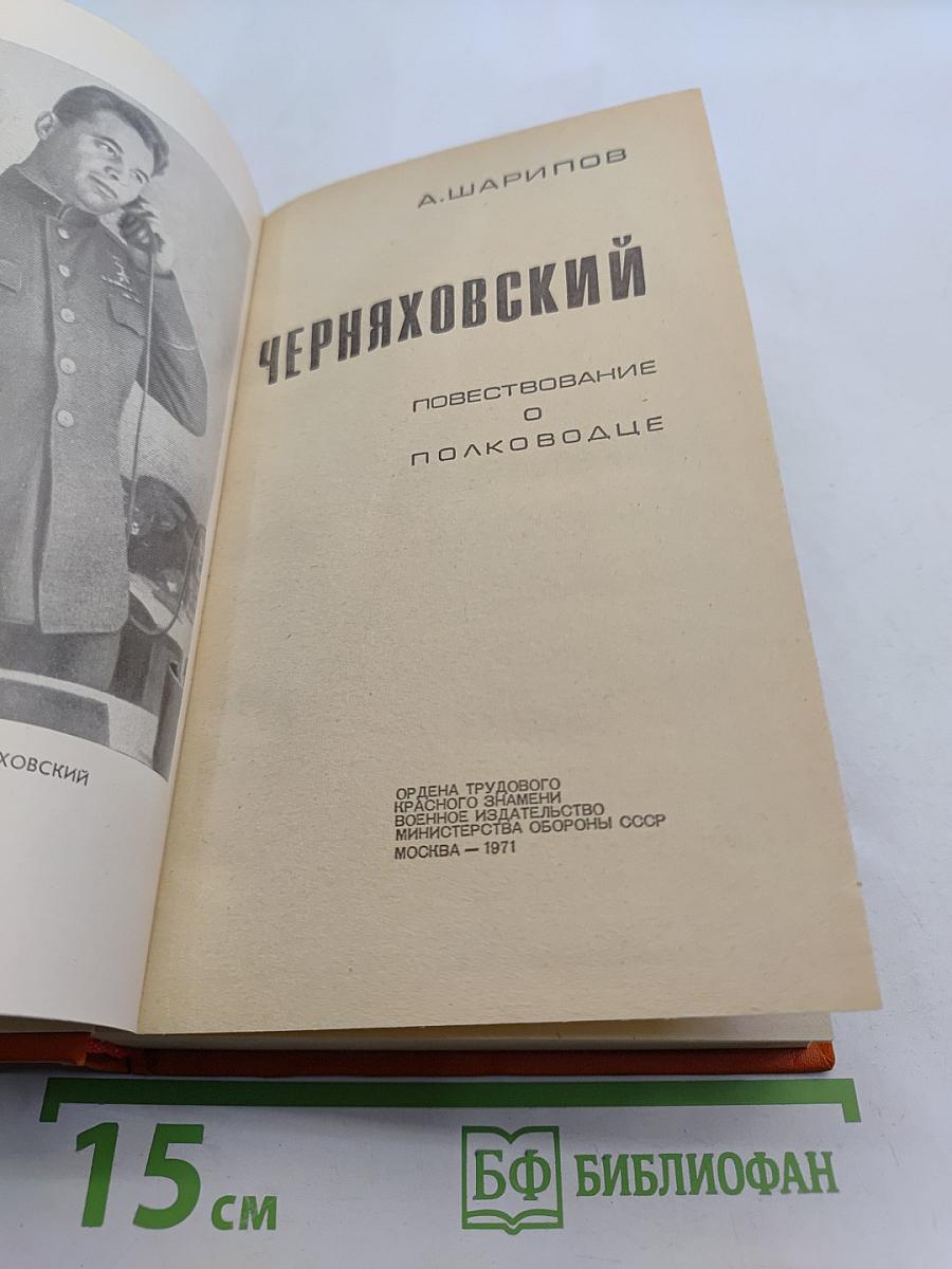 Черняховский. Повествование о полководце