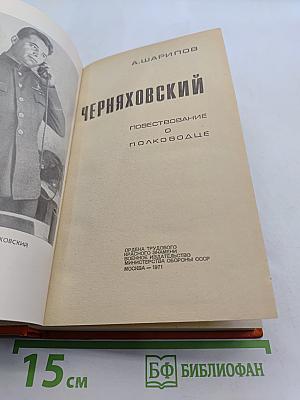 Черняховский. Повествование о полководце