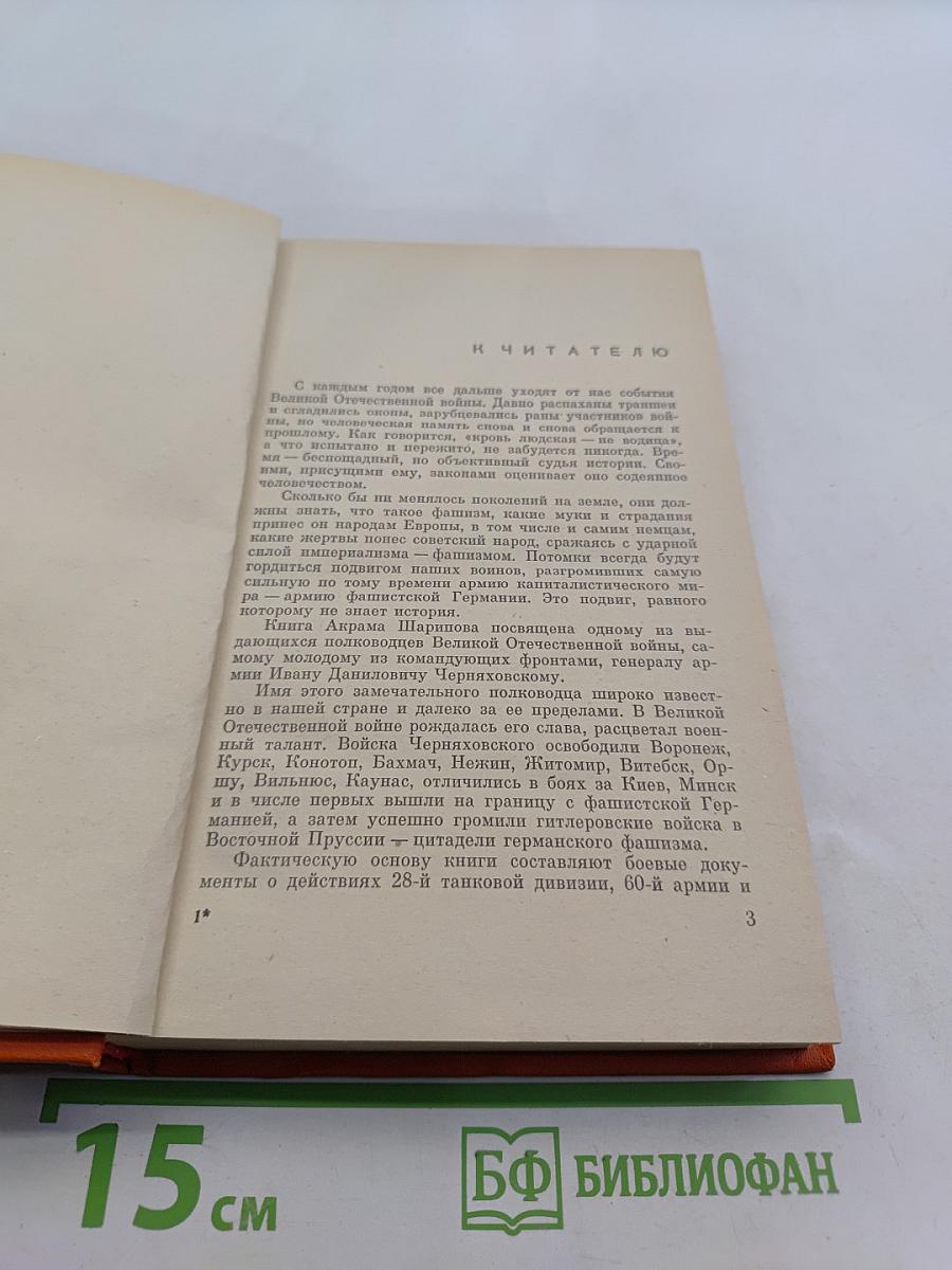 Черняховский. Повествование о полководце