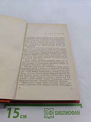 Черняховский. Повествование о полководце