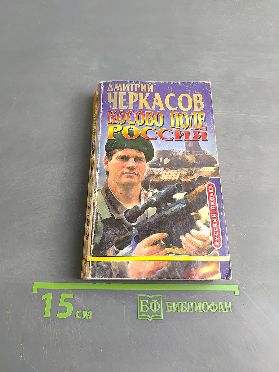 Косово поле. Россия. Часть вторая
