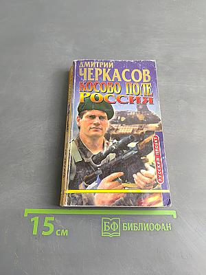 Косово поле. Россия. Часть вторая
