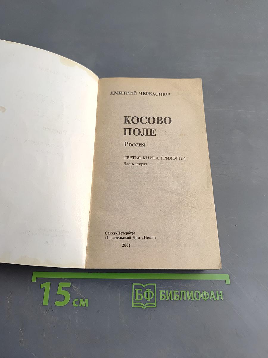 Косово поле. Россия. Часть вторая
