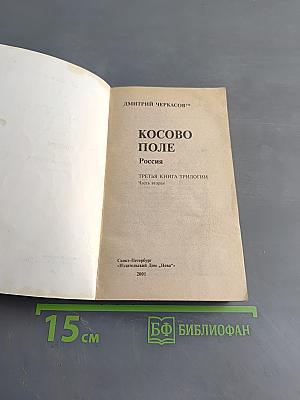 Косово поле. Россия. Часть вторая