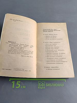 Косово поле. Россия. Часть вторая