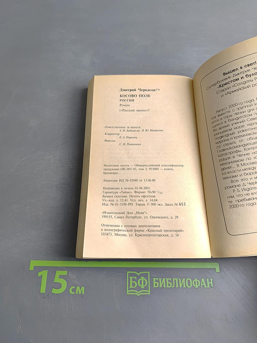 Косово поле. Россия. Часть вторая