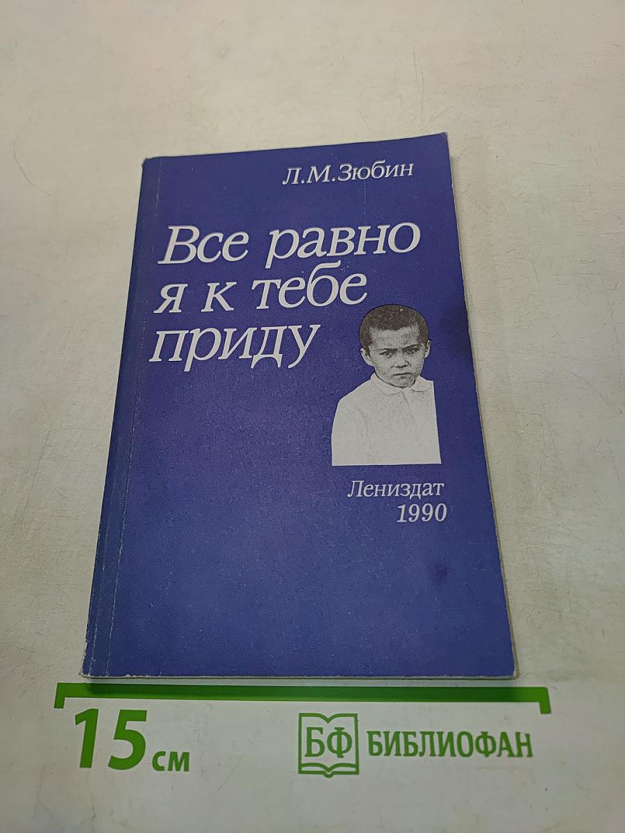 Все равно я к тебе приду