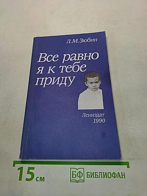 Все равно я к тебе приду