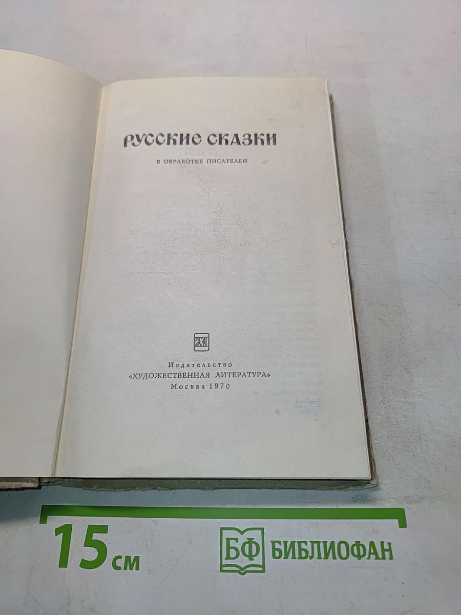 Русские сказки