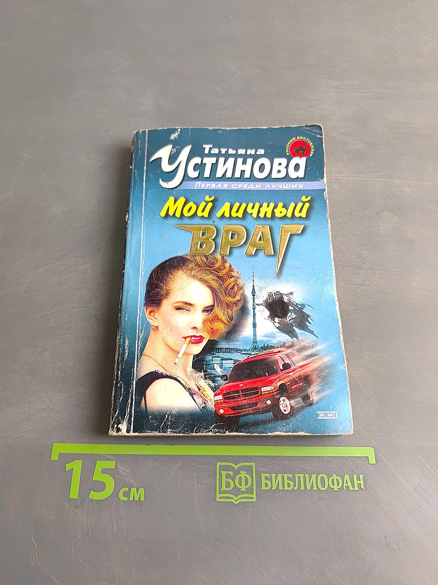Мой личный враг