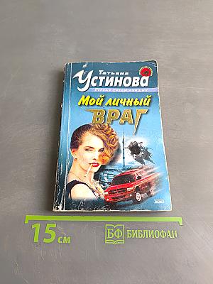 Мой личный враг