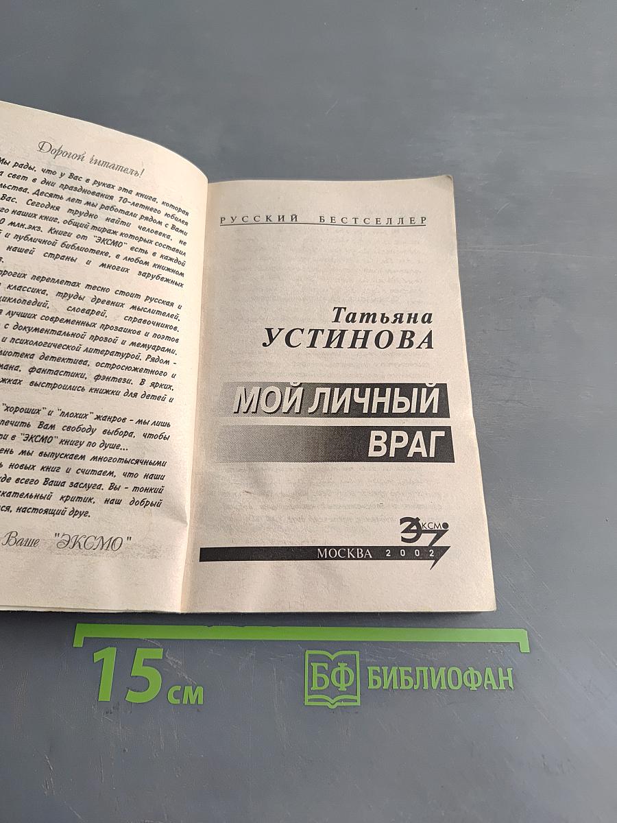 Мой личный враг