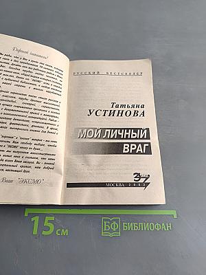 Мой личный враг
