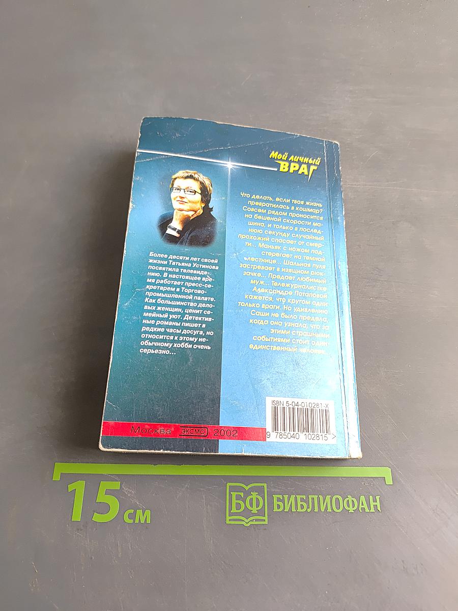 Мой личный враг
