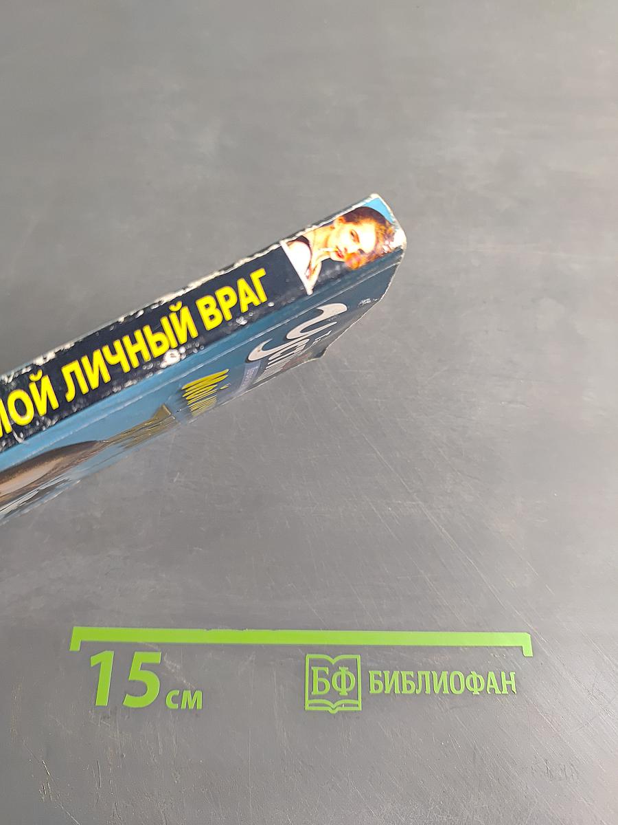 Мой личный враг