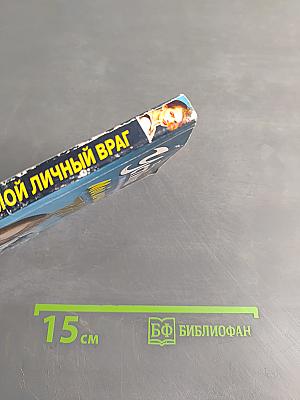 Мой личный враг