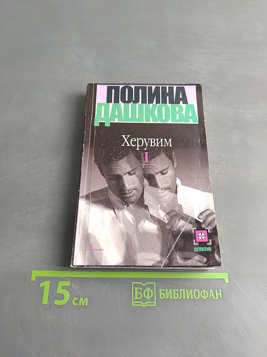 Херувим. Книга 1