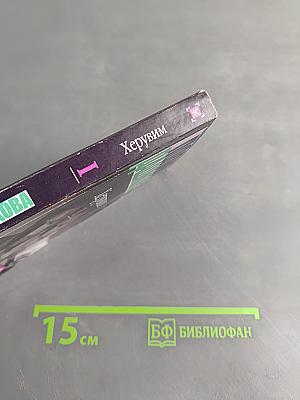 Херувим. Книга 1