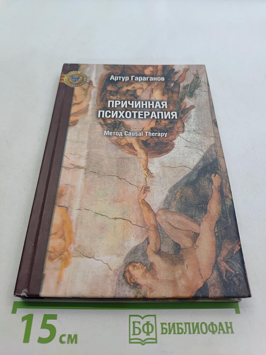 Причинная психотерапия. Метод Causal Therapy