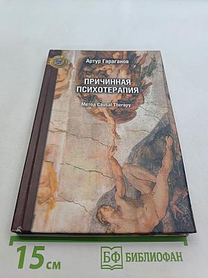 Причинная психотерапия. Метод Causal Therapy