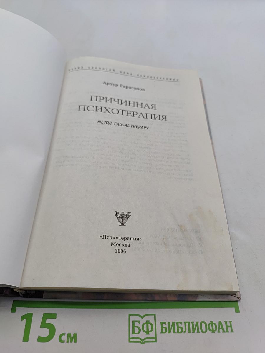 Причинная психотерапия. Метод Causal Therapy
