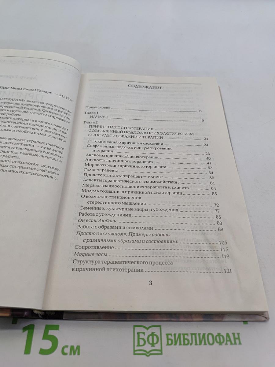 Причинная психотерапия. Метод Causal Therapy