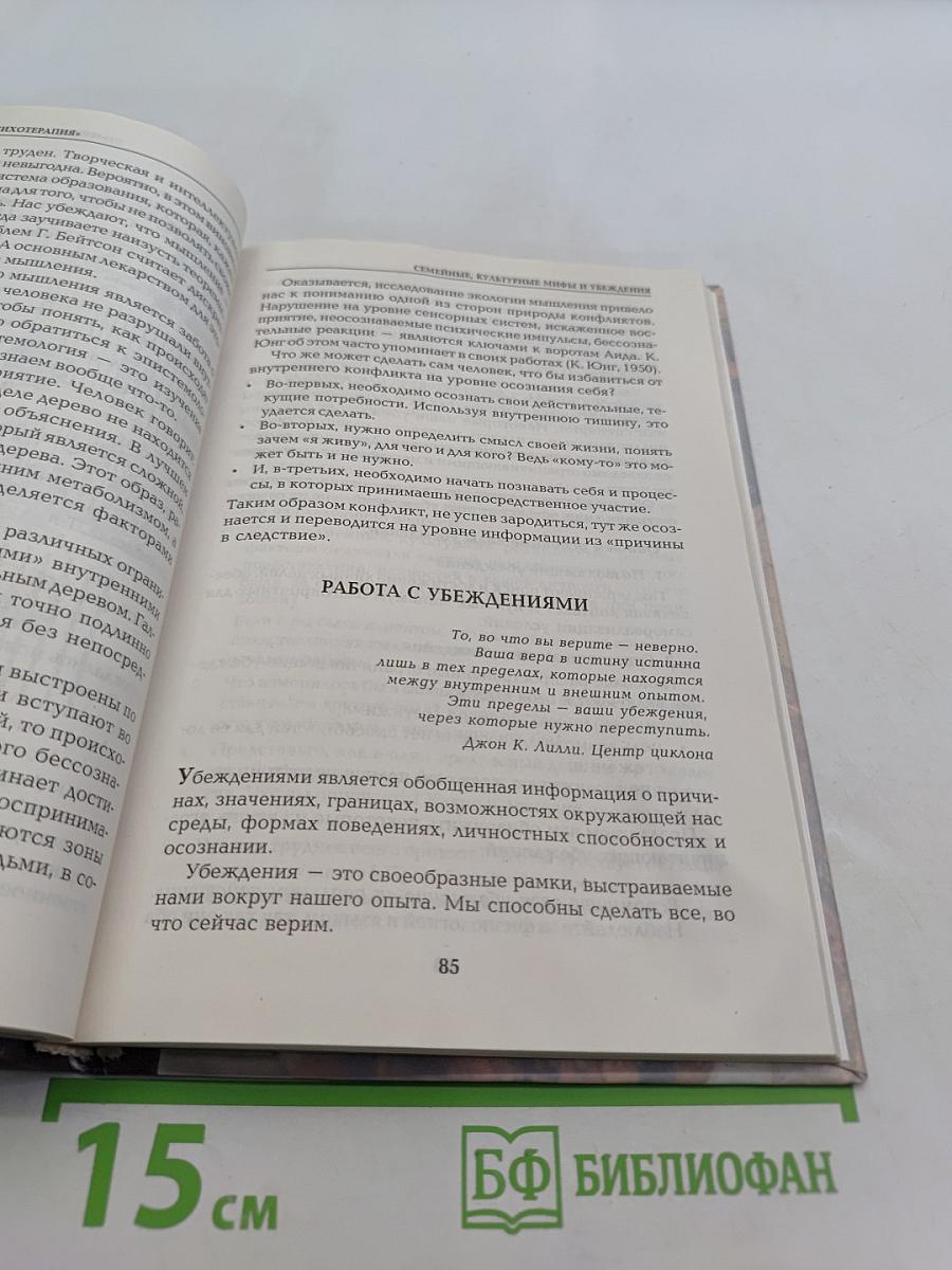 Причинная психотерапия. Метод Causal Therapy