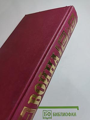 Война. Том первый