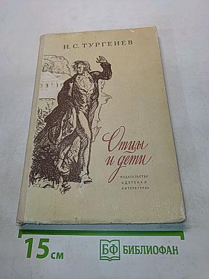 Отцы и дети