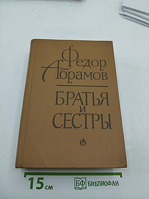 Братья и сестры