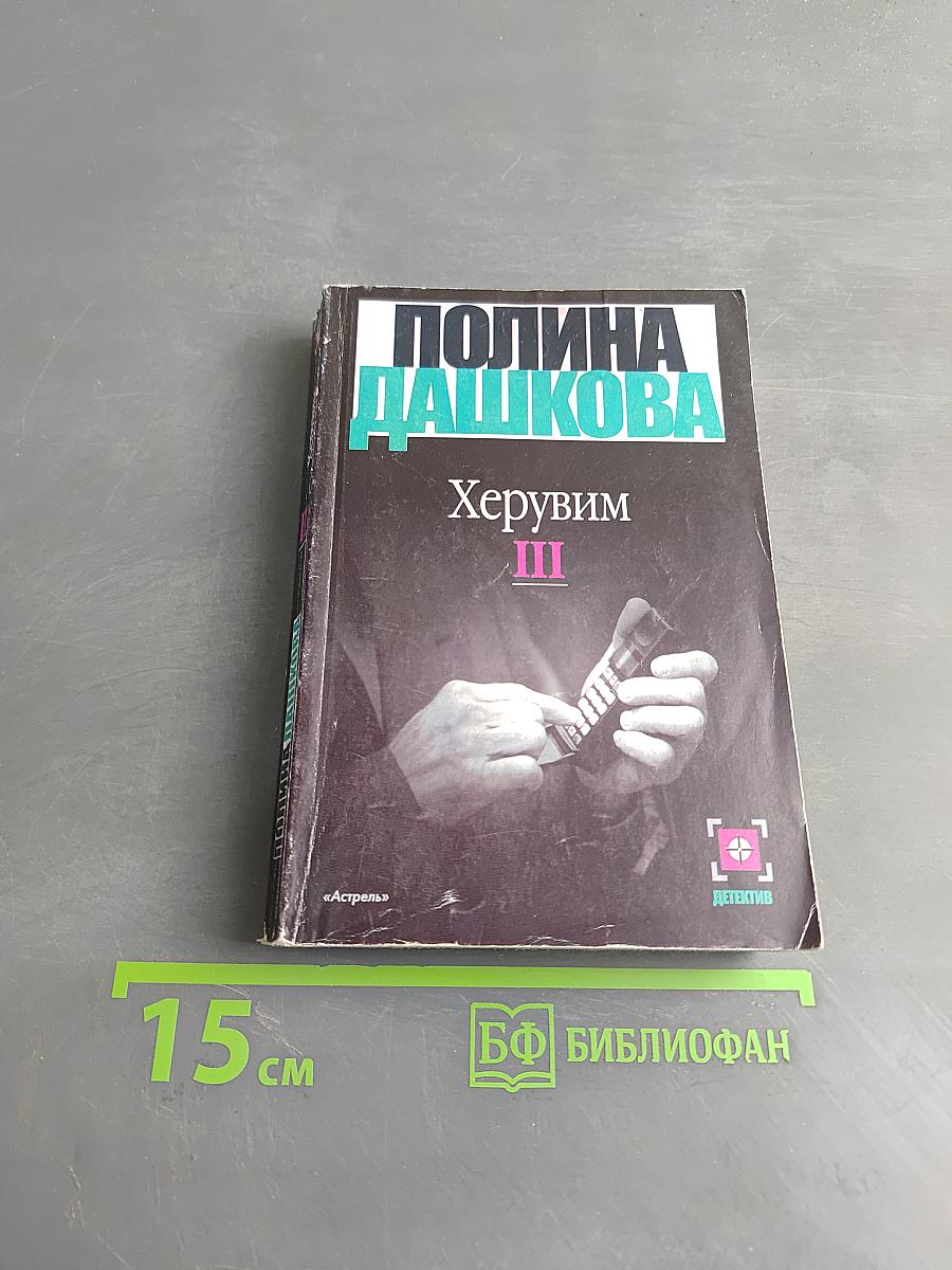 Херувим. Книга 3