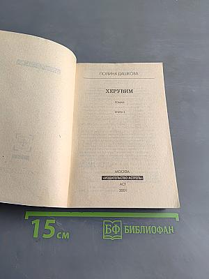 Херувим. Книга 3