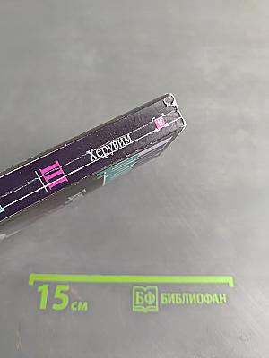 Херувим. Книга 3