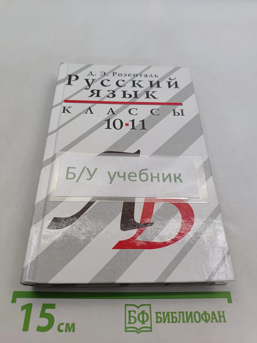 Русский язык. Классы 10-11