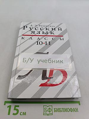 Русский язык. Классы 10-11