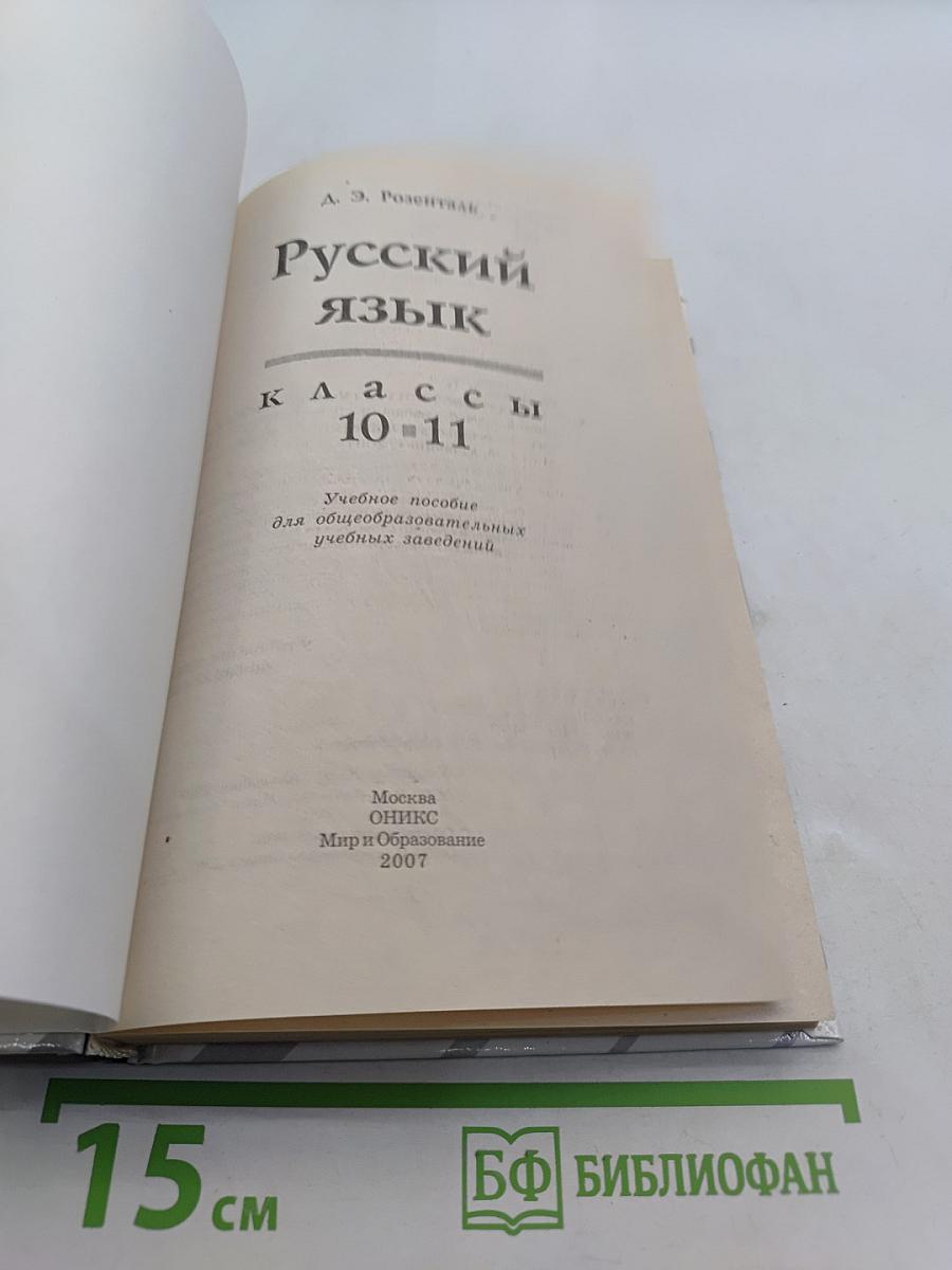 Русский язык. Классы 10-11