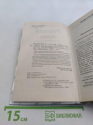 Русский язык. Классы 10-11