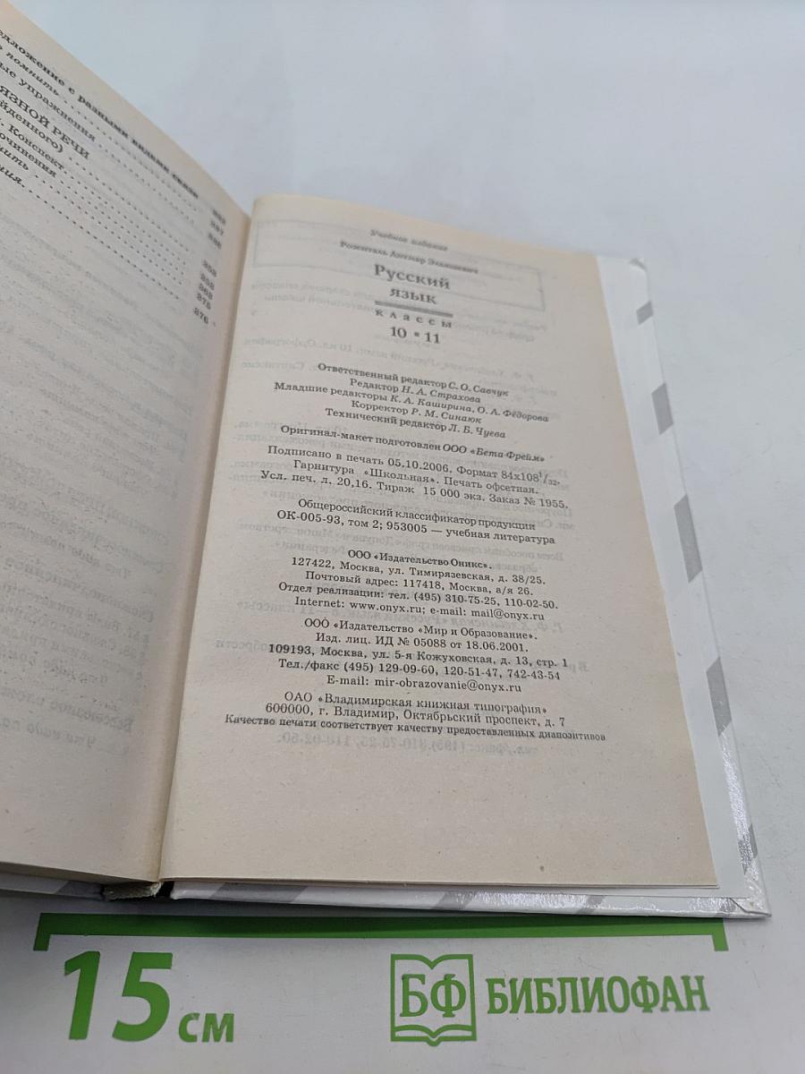 Русский язык. Классы 10-11