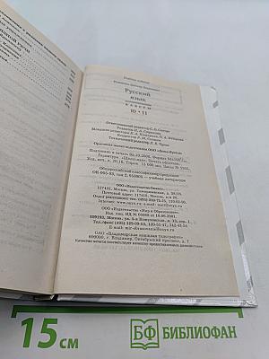 Русский язык. Классы 10-11