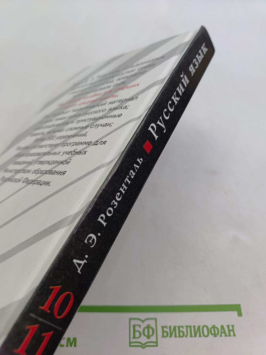 Русский язык. Классы 10-11
