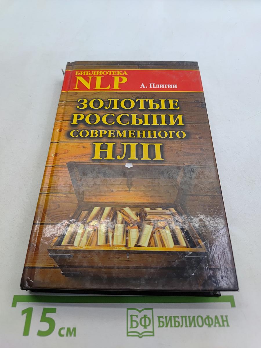Золотые россыпи современного НЛП