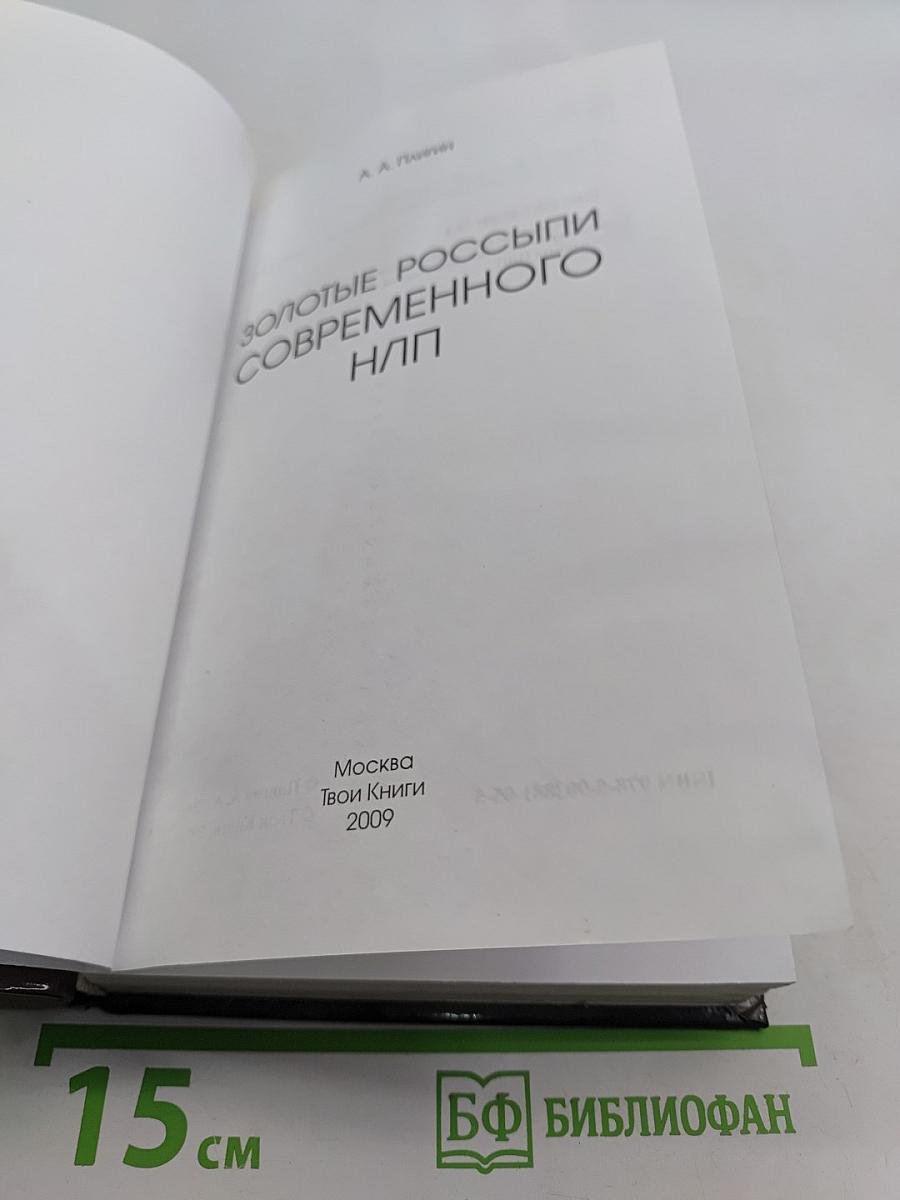 Золотые россыпи современного НЛП