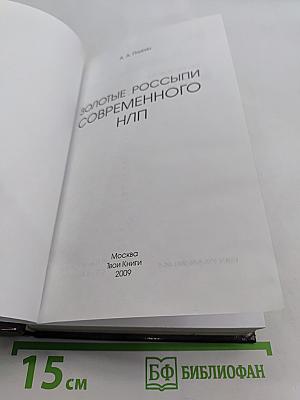 Золотые россыпи современного НЛП