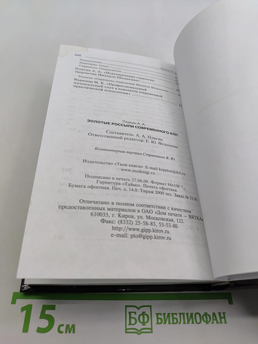 Золотые россыпи современного НЛП