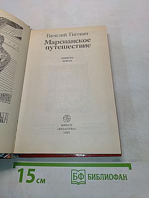 Марсианское путешествие