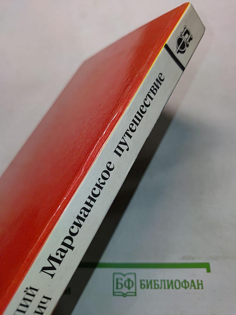 Марсианское путешествие