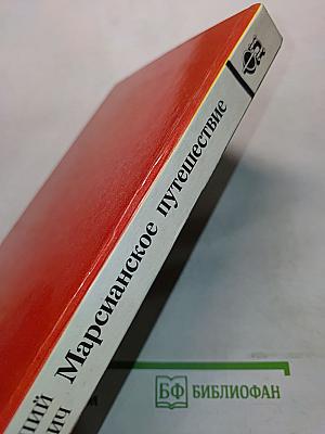 Марсианское путешествие