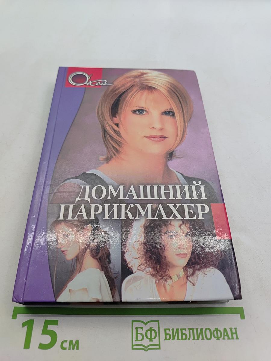 Домашний парикмахер