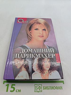 Домашний парикмахер