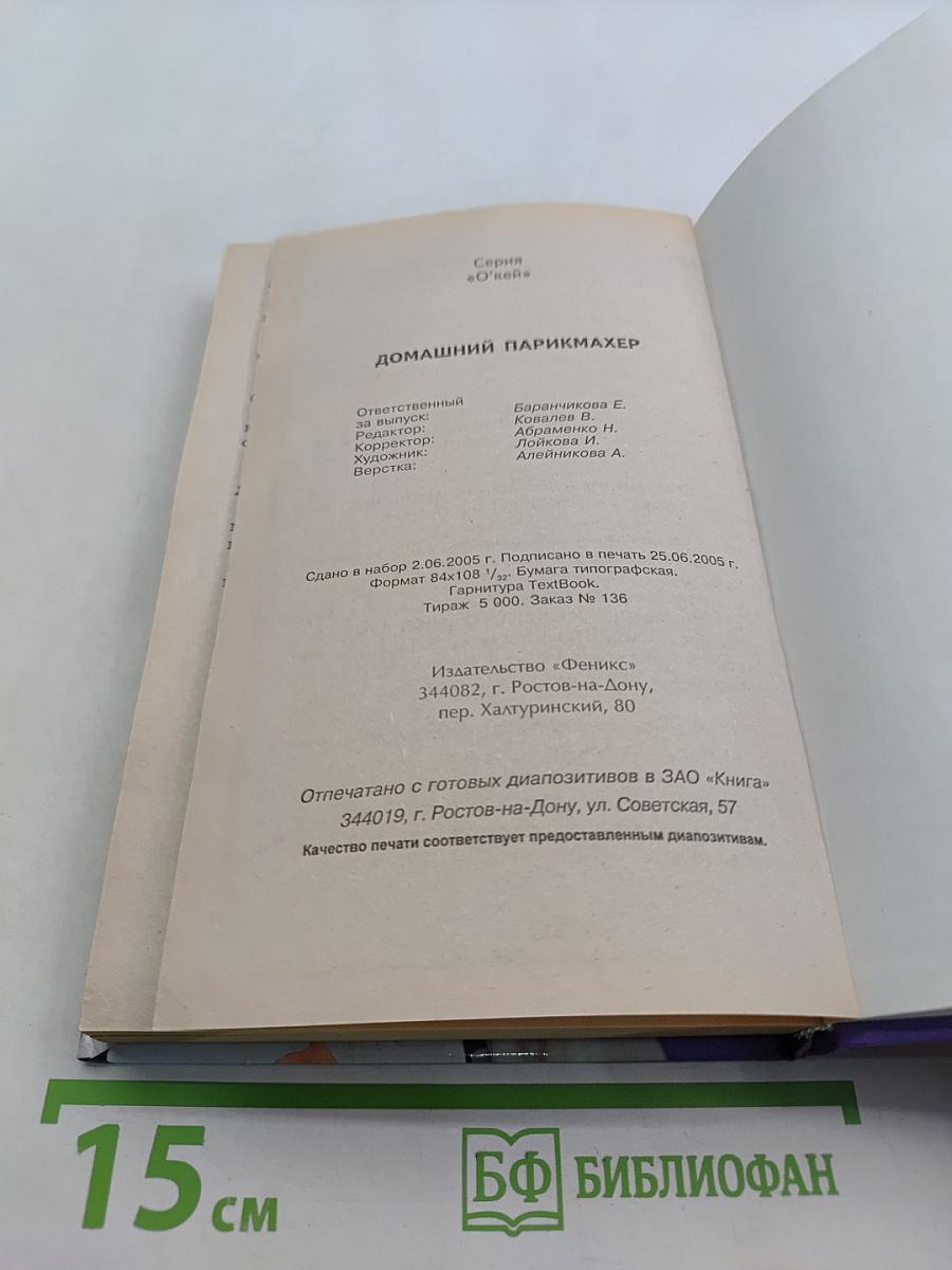Домашний парикмахер